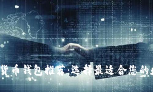 2023年最佳数字货币钱包推荐：选择最适合您的数字资产管理工具