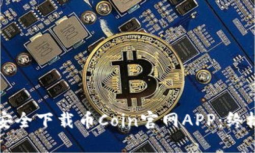 如何安全下载币Coin官网APP：终极指南