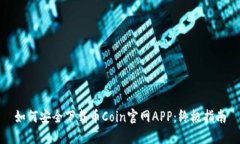 如何安全下载币Coin官网