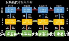 原子币兑换人民币的最新