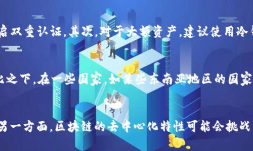 区块链钱包的隐私性：公安局能否查到您的数字资产？
keywords区块链钱包, 公安局, 隐私性/keywords

一、区块链钱包基本概念
区块链钱包是一种存储和管理加密货币的工具，与传统的钱包不同，它不储存实体货币，而是存储数字货币的私钥和公钥。区块链技术的去中心化特性使得加密货币的交易不再依赖于中央机构，因而钱包的安全性和隐私性备受关注。随着数字货币的普及，越来越多的人开始使用区块链钱包进行投资和交易，了解区块链钱包的相关知识显得尤为重要。

二、区块链钱包的类型
区块链钱包分为热钱包和冷钱包两种。热钱包是指连接互联网的数字钱包，便于进行快速交易，但相对容易受到黑客攻击。冷钱包则是指离线存储的数字钱包，例如硬件钱包和纸钱包，安全性更高，但使用不便。

三、区块链技术的匿名性
区块链技术本身设计的原则之一就是去中心化和匿名性。每个用户在区块链上的身份是由一组公钥和私钥组合而成，而不是通过个人信息来识别。这种机制使得用户可以在一定程度上保护个人隐私。不过，这并不代表交易过程是完全匿名的，因为所有交易记录都在区块链上可追溯，任何人都可以查看这些交易。

四、公安局对区块链钱包的监控能力
早期的区块链技术由于其较高的匿名性，曾经被认为是规避监管的工具。然而，随着技术的发展，各国对于加密货币的监管越来越严格。公安局可以通过多种手段对区块链交易进行监控，借助区块链分析工具，可以识别和追踪某些交易，尤其是在法律监管框架下。这意味着，即便是使用区块链钱包，您的交易信息仍然可能被追踪到。

五、如何保护个人隐私
在使用区块链钱包的过程中，如果您担心个人隐私被泄露，可以采取一些措施来保护自身信息。例如，可以使用混合服务来增加交易的复杂性，使得第三方难以跟踪您的交易。此外，选择具有高级隐私保护功能的加密货币和钱包也是一种有效的策略。

六、相关问题讨论

问题一：区块链钱包的信息究竟能被查到多少？
区块链钱包内的信息可以分为两类，第一类是公开的交易信息，第二类是私密的用户信息。交易信息是完全透明的，任何人都可以通过区块链浏览器查看到您的交易历史，但用户的身份信息通常是匿名的。虽然单个交易可以追踪，但若没有与您的身份信息相连接的具体数据，公安局并不能直接得知您是谁。

问题二：公安局如何判断某个钱包是否涉及违法行为？
公安局有多种手段来监控区块链交易，包括分析交易模式、识别可疑交易、利用第三方数据以及国际合作等。当某种钱包的交易金额异常、频繁追加或者与已知的犯罪活动地址发生往来时，公安局可能会对该钱包进行调查。此外，有些交易所需要KYC（了解您的客户）程序，在涉及法币提现时也会加强身份核实。

问题三：如何安全地使用区块链钱包？
安全使用区块链钱包的关键在于选择合适的钱包类型，并采取一系列的安全措施。首先，为了避免黑客盗取，用户应当定期更新钱包软件，使用强密码，开启双重认证。其次，对于大额资产，建议使用冷钱包存储。最后，增强安全意识，不随意点击可疑的链接，以免成为网络诈骗的受害者。

问题四：国与国之间对区块链钱包的监管有何区别？
不同国家对区块链钱包的监管差异明显。在一些国家，如美国和欧盟，监管相对严格，要求交易所和钱包服务提供商进行KYC认证，确保用户身份透明。相比之下，在一些国家，如某些东南亚地区的国家，政策可能相对宽松，难以追踪用户的身份信息。这导致了加密货币在不同地域的使用和监管状况可能有显著差异。

问题五：区块链技术将如何影响未来的法律监管？
随着区块链技术的快速发展，法律和监管体系需要不断适应变化。未来，一方面，可能出现专门针对区块链技术的法律法规，确保交易的合法性与合规性；另一方面，区块链的去中心化特性可能会挑战传统监管方式，导致法律监管需要进行创新，以适应新的支付和交易模式。这无疑将在未来的金融体系和法律体系中，产生深远的影响。