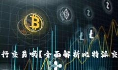 比特派可以进行交易吗？