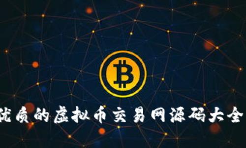 2023年最优质的虚拟币交易网源码大全及使用指南