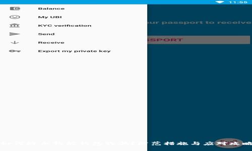 如何防止钱能钱包诈骗？防范措施与应对攻略