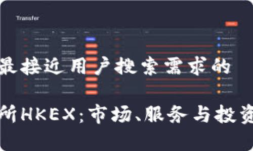 思考一个并且最接近用户搜索需求的

探索香港交易所HKEX：市场、服务与投资机会全景解析