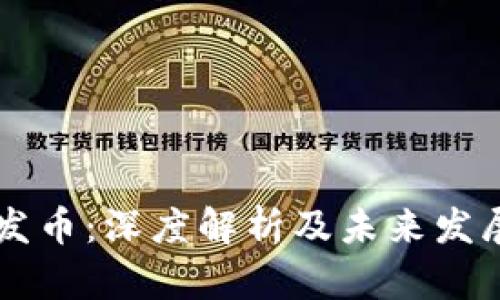OK链发币：深度解析及未来发展趋势