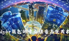 Ledger钱包的中文读音与使