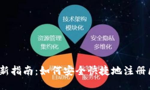 2023年最新指南：如何安全快捷地注册区块链钱包