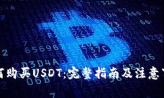 如何购买USDT：完整指南及