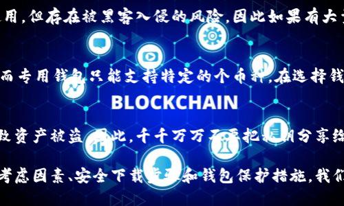 biao如何安全下载加密货币钱包：完整指南/biao
加密货币, 钱包下载, 安全性/guanjianci

在当今数字经济发展的背景下，加密货币逐渐成为一种重要的投资形式。为了安全存储和管理加密货币，用户必须选择并下载合适的钱包。本文将为您详细介绍如何安全下载加密货币钱包的步骤及注意事项，并深入探讨相关问题。

一、加密货币钱包的类型
在下载加密货币钱包之前，了解钱包的类型非常重要。不同类型的钱包适合不同需求的用户。主要可以分为以下几类：

h41. 热钱包/h4
热钱包是持续连接到互联网的电子钱包。它们便于使用，但因其持续在线的特性，安全性相对较低。热钱包通常用于小额交易或日常使用。常见的热钱包有手机应用钱包、桌面钱包以及在线平台钱包。

h42. 冷钱包/h4
冷钱包是不与互联网直接连接的电子钱包，安全性高。常见形式包括硬件钱包和纸钱包。冷钱包适合长期存储大量加密货币，但使用起来不如热钱包方便。

h43. 专用钱包与通用钱包/h4
专用钱包指针对特定加密货币开发的钱包，只能存储特定类型的加密货币。而通用钱包则支持多种加密货币的存储，提供更多的灵活性和便利性。

二、如何选择合适的钱包
在选择加密货币钱包时，需考虑以下因素：

h41. 安全性/h4
选择钱包时，安全性是首要考虑因素。确保所选钱包具有强大的加密技术、两步验证以及备份和恢复功能。此外，查看钱包的用户评价和安全记录也很重要。

h42. 使用便利性/h4
钱包的界面和用户体验也很重要，特别是对新手用户。易于操作的钱包可以大大提高用户的使用体验。

h43. 费用/h4
不同钱包的交易费用和提现费用会有所不同。理解这些费用对于选择一个合适的加密货币钱包很重要。

h44. 客户支持/h4
良好的客户支持可以帮助用户快速解决使用过程中遇到的问题。务必检查钱包提供的客户支持服务的有效性。

三、下载加密货币钱包的步骤
下面是下载加密货币钱包的标准步骤：

h41. 研究推荐的钱包/h4
首先，研究和评估市场上的各种选择。查阅不同钱包的评测和用户反馈，了解它们的优缺点。

h42. 访问官方网站/h4
下载时，请务必访问钱包的官方网站以避免任何钓鱼网站和恶意软件。确认网址的正确性，确保网站使用HTTPS协议。

h43. 下载安装包/h4
根据设备类型（手机或电脑），选择对应的版本下载。在手机上，通常可以在应用商店中找到所需的钱包应用。

h44. 安装并设置钱包/h4
下载完成后，按照提示安装并设置钱包，通常包括设置密码、备份恢复助记词等。

h45. 测试钱包功能/h4
安装完成后，可以进行小额交易以测试功能的有效性，确保能够正常操作。

四、加密货币钱包的安全注意事项
下载和使用加密货币钱包时，用户必须采取一些安全措施来保护资产：

h41. 定期更新/h4
确保钱包软件始终是最新版本，定期更新可以修复漏洞和提高安全性。

h42. 使用强密码/h4
设置强密码，避免使用简单的密码组合，建议使用字母、数字和特殊符号的结合。同时开启两步验证功能以提高安全性。

h43. 备份助记词/h4
在设置钱包时，生成的助记词务必安全保存，以便在设备丢失或损坏时能够恢复钱包。

h44. 警惕钓鱼攻击/h4
用户应警惕钓鱼邮件和假网站的攻击。不要轻信任何要求提供私钥或助记词的请求。

h45. 使用冷钱包进行长期存储/h4
对于长时间不交易的资产，建议使用冷钱包进行存储，以提高资金的安全性。

五、相关问题探讨

h41. 加密货币钱包的种类有哪些？/h4
如上文所述，加密货币钱包主要分为热钱包和冷钱包。热钱包适合频繁交易，而冷钱包适合长期存储。根据功能还可以分类为专用钱包和通用钱包，满足用户不同需求。

h42. 如何保护我的加密货币资产？/h4
保护加密货币资产的措施包括定期备份钱包、使用强密码和启用双因素身份验证。务必避免在公共网络中进行交易，并定期检查钱包的安全状态以确保没有被攻击的迹象。

h43. 为什么选择硬件钱包而非软件钱包？/h4
硬件钱包提供更高的安全性，因为它们离线存储私钥，防止黑客攻击。而软件钱包虽然便于使用，但存在被黑客入侵的风险，因此如果有大量资产，硬件钱包是更安全的选择。

h44. 加密货币钱包可以支持哪些币种？/h4
不同钱包支持不同的币种。通用钱包可支持多种主流加密货币，如比特币、以太坊、莱特币等，而专用钱包只能支持特定的个币种。在选择钱包时，应根据未来的投资计划来选择合适的钱包。

h45. 钱包的私钥是什么？/h4
私钥是访问和控制特定加密货币资产的唯一凭证，用户必须妥善保管。轻易泄漏私钥可能导致资产被盗，因此，千千万万不要把私钥分享给任何人或在不安全的地方保存。

以上就是关于如何安全下载加密货币钱包的完整指南，通过了解钱包类型、选择合适钱包的考虑因素、安全下载步骤和钱包保护措施，我们可以更好地管理和保护自己的数字资产。