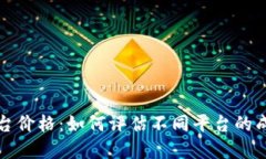 区块链平台价格：如何评