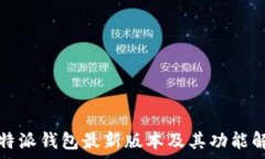   比特派钱包最新版本及其