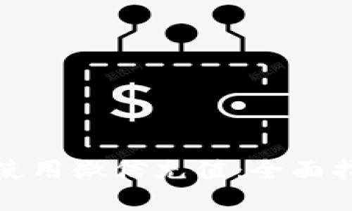 数字钱包如何使用微信充值：全面指南及实用技巧