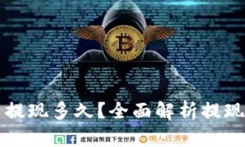 虚拟币交易提现多久？全面解析提现流程与时间