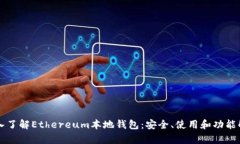 深入了解Ethereum本地钱包：
