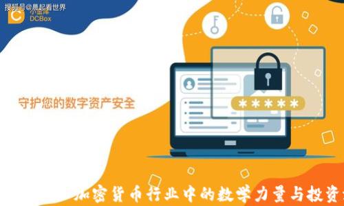 
Math币：揭秘加密货币行业中的数学力量与投资潜力