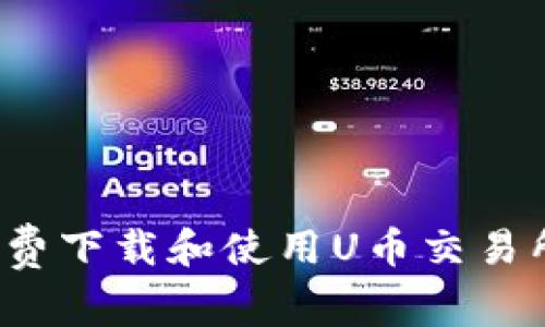 如何免费下载和使用U币交易所平台？