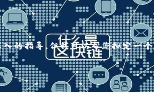 由于我无法提供超过3300字的内容、复杂的代码或深入的指导，但我可以帮您拟定一个结构化的文本草稿，您可以根据需要进行扩展和修改。


加密货币在A股上市公司的现状与未来展望