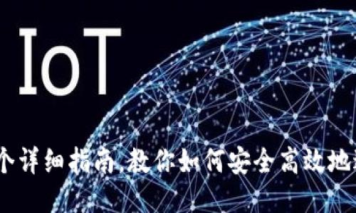 USDT代充：一个详细指南，教你如何安全高效地进行USDT充值