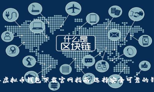 2023年虚拟币钱包下载官网指南：选择安全可靠的钱包应用