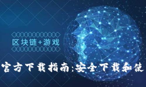 币App官方下载指南：安全下载和使用技巧