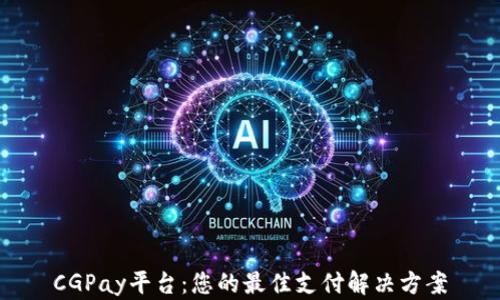 
CGPay平台：您的最佳支付解决方案