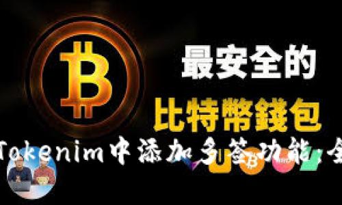如何在Tokenim中添加多签功能：全面指南