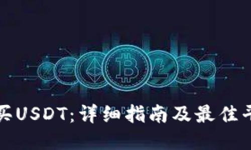 如何购买USDT：详细指南及最佳平台推荐