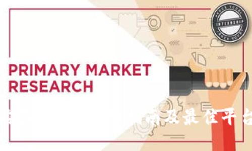 如何购买USDT：详细指南及最佳平台推荐