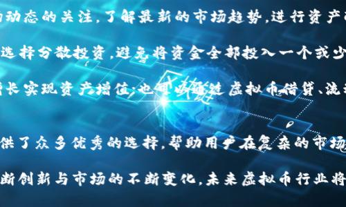 2023年最新虚拟币交易平台排行榜：选择适合你的投资渠道/

虚拟币, 交易平台, 投资排行/guanjianci

在当今数字经济的时代，虚拟币（加密货币）已经成为了投资者关注的焦点。随着市场的发展，虚拟币的种类繁多，交易平台的选择也成了一个重要的课题。本文将深入探讨2023年最新的虚拟币交易平台排行榜，并根据不同用户需求提供详尽分析，助力投资者做出明智决定。

虚拟币的基本知识和市场背景
虚拟币，也称为加密货币，是一种基于区块链技术的数字货币。比特币（Bitcoin）是最早也是最知名的虚拟币，但随着技术的发展，越来越多的加密货币如以太坊（Ethereum）、瑞波币（Ripple）等相继推出。由于虚拟币不受传统金融机构的监管，因此它具备了一定的投资风险与收益潜力。

近年来，随着区块链技术的不断进步以及金融数字化转型的加速，虚拟币市场呈现出快速增长的趋势。据数据统计，2021年至2023年间，全球加密货币的市值已达到万亿美元级别，这为投资者提供了更多的机会与挑战。

为了帮助投资者更好地参与这一市场，选择合适的交易平台显得尤为重要。一个靠谱的交易平台不仅能提供多样化的虚拟币选择，还能保证资金安全、交易便捷。因此，了解虚拟币交易平台排行榜便是每一个投资者的必修课。

2023年虚拟币交易平台排行榜
以下是2023年目前为止的一些最佳虚拟币交易平台，它们凭借其交易量、用户体验、安全性和多样性等多项指标被评选而出。

1. **币安（Binance）**br币安是全球最大的加密货币交易所之一，以其丰富的币种和高流动性著称。平台支持多种交易方式，包括现货交易和合约交易，且其交易费率较低。

2. **Coinbase**brCoinbase 是一个用户友好的交易平台，非常适合新手。它提供简单易用的界面，并拥有强大的安全性保障，用户可以轻松购买和出售比特币及其它主流虚拟币。

3. **火币网（Huobi）**br火币网具有全球性的用户群体，平台上交易的虚拟币种类繁多，并且提供高频交易等专业服务，吸引了大量专业投资者。

4. **Kraken**brKraken 是一家成立较早的交易平台，以其高安全性和多样化的交易方式受到用户青睐。此外，Kraken 还提供法律合规的租借服务。

5. **Gemini**brGemini 由Winklevoss兄弟创立，以其严格遵循法规和高安全性著称，非常适合对安全性有更高要求的投资者。

用户在选择虚拟币交易平台时需要考虑哪些因素？
选择一个合适的虚拟币交易平台是非常关键的一步，以下是用户在选择时应该重点考虑的几个因素：

1. **安全性**br虚拟币交易涉及到资金的安全问题，因此交易平台的安全性是首要考虑因素。一个可信赖的交易平台应该具备多重安全保障，如二次验证、冷钱包存储等。

2. **手续费**br交易所收取的手续费直接影响到投资者的收益。在选择平台时，必须仔细了解每项交易的费用，包括存取款手续费、交易手续费等。

3. **用户体验**br用户体验直接影响到交易的便捷程度，易用性高的交易平台能够让投资者更轻松地进行交易与管理。例如，交易界面是否直观、支持的支付方式是否丰富等。

4. **币种支持**br不同的交易平台支持的币种各异，用户需要根据自己的投资意向选择合适的平台。如果你计划投资新兴币种，选择支持多种加密货币的平台显得尤为重要。

5. **客户服务**br在交易过程中，用户难免会遇到各种问题，及时有效的客户服务至关重要。一个具有良好客户支持的交易平台能够提高用户的交易体验。

用户在虚拟币投资中常见的问题与解决方法
随着越来越多的投资者加入虚拟币市场，问题和困惑也随之增加。以下是用户在参与虚拟币投资时常见的几个问题及其解决方案：

1. **如何保证虚拟币的安全？**br对于虚拟币投资者而言，安全性是首要考虑的问题。首先，选择大型、信誉好的交易平台，确保其具备有效的安全措施。其次，可使用硬件钱包等离线存储加密货币，大大减少在线存储的风险。另外，用户也应定期更换密码以及启用双重认证等方式提高账户安全。

2. **如何判断虚拟币的投资价值？**br判断虚拟币的投资价值需要综合考虑多个因素，包括项目的技术背景、团队构成、市场需求等。投资者应学会进行基本的技术分析，也可以参考专家的意见与市场热度。不过，应避免盲目跟风，保持理性的投资态度。

3. **如何选择合适的虚拟币交易时机？**br选择交易时机至关重要，过早或过晚可能导致损失。正确的方法是要保持对市场动态的关注，了解最新的市场趋势，进行资产配置，同时利用技术分析工具进行行情判断。

4. **如何规避虚拟币投资风险？**br虚拟币市场波动大，投资风险高。用户应根据自身的风险承受能力，合理配置资产。可以选择分散投资，避免将资金全部投入一个或少数几种币种。此外，设定清晰的止损点也是避免风险的重要策略。

5. **如何更好地利用虚拟币进行资产增值？**br除了通过交易获利，用户还可以选择长期持有优质币种，利用未来市场的增长实现资产增值；也可以通过虚拟币借贷、流动性挖矿等方式获取收益。这些多样化的投资方式可以帮助用户更有效地利用虚拟币进行资产增值。

总结与展望
在数字经济不断发展的今天，虚拟币投资正成为越来越多人的资金增值选择。2023年的虚拟币交易平台排行榜为投资者提供了众多优秀的选择，帮助用户在复杂的市场环境中找到合适的投资平台。

不过，虚拟币市场仍然存在风险，投资者应保持冷静、理性，以充分了解市场及平台信息为前提，做出明智决定。随着技术的不断创新与市场的不断变化，未来虚拟币行业将继续吸引更多的关注，创造更多的机会与挑战。