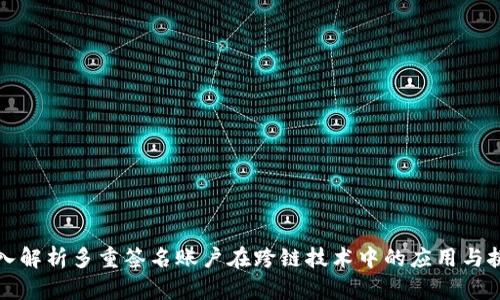 深入解析多重签名账户在跨链技术中的应用与挑战