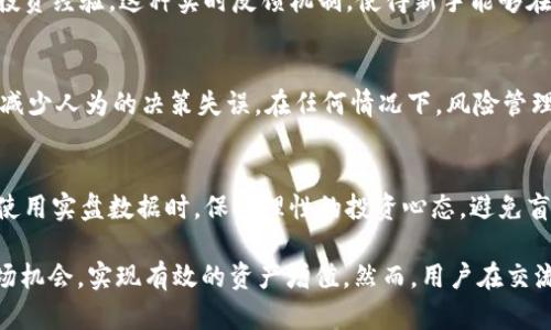   如何通过币coin订阅实盘交易，实现智能投资？ / 

 guanjianci 币coin, 订阅实盘, 智能投资 /guanjianci 

随着数字货币的普及和投资需求的增加，越来越多的人开始关注币coin这一平台。币coin不仅提供了便捷的交易方式，还允许用户订阅实盘，获取实时的市场数据和交易策略。本文将详细介绍如何通过币coin订阅实盘交易，并探讨智能投资的各种策略和方法。

一、什么是币coin？

币coin是一个专注于数字货币交易的在线平台，用户可以在这里进行各种数字货币的买卖。该平台支持多种主流数字货币交易，如比特币、以太坊等，也包含了一些新兴货币。币coin的主要特点是界面友好、操作简单、交易安全，并且为用户提供了多种交易工具和数据分析功能。

币coin还致力于通过为用户提供实时数据和市场分析，帮助他们做出更明智的投资决策。通过系统的设计，用户可以轻松找到自己感兴趣的币种，并进行深入分析，为其未来投资铺平道路。

二、币coin的订阅实盘功能简介

实盘订阅是一项独特的功能，旨在为投资者提供实时市场数据和交易信号。用户可以选择订阅特定币种的实盘数据，及时获取价格变化和市场动态。这对于那些重视及时交易和决策的投资者尤其重要。

在币coin上，用户可以根据自己的需求，订阅不同币种、不同时间段的实盘数据。例如，某些用户可能更关注日内交易信号，而另一些则可能更关注长线投资的趋势分析。通过灵活的选择，用户可以最大限度地利用这些信息来他们的交易策略。

三、如何订阅币coin的实盘？

在币coin订阅实盘的过程相对简单。以下是详尽的步骤：

ol
    listrong注册和登录币coin账户：/strong如果您还没有账户，请访问币coin官网，注册一个新账户并进行身份验证。一旦完成，使用您的登录信息进入平台。/li
    listrong选择交易市场：/strong登录后，您需要导航到交易市场，选择您感兴趣的数字货币。例如，如果您想投资比特币，请在市场中找到比特币的交易对。/li
    listrong订阅实盘数据：/strong大多数数字货币平台会在市场或交易页面提供“实盘订阅”功能。点击相应的按钮，选择您想要的订阅类型，例如实时更新、价格警报等。/li
    listrong设置参数：/strong根据您的需求设置相关参数，如订阅频率、价格范围等。这些设置将帮助您更好地接收所需的信息。/li
    listrong确认订阅：/strong确认您的选择，并按照平台的指引完成付费或订阅完成的步骤。/li
    listrong查看和运用数据：/strong订阅成功后，您将能在您的账户中查看相关信息，及时采用这些数据进行投资决策。/li
/ol

四、订阅实盘的优势

币coin的实盘订阅功能为用户提供了多个优势，以下是一些关键点：

ul
    listrong实时数据更新：/strong订阅实盘后，用户将获得数字货币的实时价格、交易量等信息，能够更快速地做出交易决策。/li
    listrong交易策略支持：/strong实时数据能帮助用户制定和调整交易策略，实现更灵活的投资。若市场价格有变化，用户可以立刻反应，避免损失。/li
    listrong个性化设置：/strong用户可以根据自己的需求设置特定币种的实盘信息，确保获取到最相关和重要的数据。/li
    listrong增强分析能力：/strong通过获取实时数据，用户可进行更精细的市场分析，提升交易成功率。/li
/ul

五、智能投资策略

智能投资是一个复杂的领域，涉及到多种策略和技术。以下是几个广泛适用的智能投资策略：

h41. 基本面分析/h4
基本面分析是指通过研究影响资产价格的各种基本因素，如经济指标、公司财报等，来评估资产的内在价值。对于数字货币市场，基本面分析要求投资者了解某个项目的背景、团队、市场需求等信息。

h42. 技术分析/h4
技术分析则侧重于利用历史市场数据和价格图表来预测未来的价格走势。通过辨识价格趋势、支撑位和阻力位，投资者可以更好地决定何时买入或卖出某个货币。

h43. 风险管理/h4
在投资过程中，合理的风险管理策略非常重要。这包括分散投资、设定止损位、控制仓位等。有效的风险管理可以帮助投资者避免重大损失，保护资本。

h44. 自动化交易/h4
自动化交易是利用算法和程序根据预设的策略进行交易。许多数字货币平台支持API接入，允许投资者实现自动化操作。这种方法可以节省时间，并利用市场瞬息万变的机会。

h45. 社交交易/h4
社交交易是一种新兴的投资方式，用户可以关注和跟随成功的投资者，复制他们的交易策略。这种方式适合新手，能够在一定程度上降低交易风险。

六、常见问题

在使用币coin订阅实盘时，用户可能会遇到诸多问题，以下是五个与之相关的常见问题，以及详细的解答。

h41. 如何选择合适的币种？/h4
在选择币种时，首先需考虑市场的流动性和历史表现。用户可利用市场集中度、交易量等指标，选择那些活跃度高的币种。其次，需评估特定币种的基本面，包括其背后的技术、团队、市场需求等。此外，用户的个人投资目标和风险承受能力也应在选择中被考虑。最终，进行适度的多样化投资，可以降低单个币种表现不佳所带来的风险。

h42. 如何有效利用实盘数据？/h4
有效利用实盘数据的关键在于实时分析与快速反应。用户应根据订阅的数据制定策略，并事先设置好可能的交易条件。例如，可以设置特定价格的买入和卖出点；还可以根据新的市场信息及时调整策略。此外，保持对市场变化的敏感观念，定期总结和复盘交易决策，以未来的操作。

h43. 实盘数据对新手投资者有什么帮助？/h4
对于新手投资者来说，实盘数据的订阅可以提供及时的市场动态，增强他们的市场意识。通过观察价格波动和市场趋势，新手能够逐步理解市场的运行规律，积累投资经验。这种实时反馈机制，使得新手能够在较小的风险下进行练习，并交易决策，逐步建立自信和能力。

h44. 如何处理实盘交易中的突发情况？/h4
当市场出现突发情况时，最重要的是保持冷静。用户应遵循自己设定的交易策略，避免情绪化交易。此外，可以利用技术工具，如设置止损和止盈点，自动执行交易，减少人为的决策失误。在任何情况下，风险管理都是应对突发状况的有效手段。通过合理的资金管理和风险控制，用户能够有效降低潜在的损失。

h45. 订阅实盘是否有风险？/h4
虽然实盘数据提供了有价值的信息，但投资本质上始终伴随着风险。实盘订阅只是一个工具，并不能确保成功。用户仍需对市场进行综合分析和判断。建议用户在使用实盘数据时，保持理性的投资心态，避免盲目跟风。同时，通过充分的市场研究和数据分析，结合自己的投资策略，能够降低潜在风险。

总结来说，币coin的实盘订阅功能为投资者提供了一个极具价值的工具，通过实时市场数据和分析，帮助用户投资决策。借助智能投资策略，用户能更好地把握市场机会，实现有效的资产增值。然而，用户在交流与实操过程中，切不可忽视风险管理，时刻保持市场敏锐感是成功投资的关键。全方位了解和灵活运用各种策略，将进一步提升您在数字货币投资领域的竞争力。
