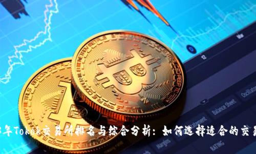 2023年Tokok交易所排名与综合分析: 如何选择适合的交易平台