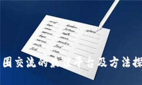 币圈交流的最佳平台及方法探讨