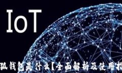 小狐钱包是什么？全面解