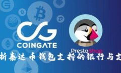 全面解析泰达币钱包支持