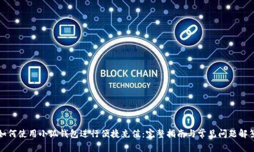 如何使用小狐钱包进行便捷充值：完整指南与常见问题解答