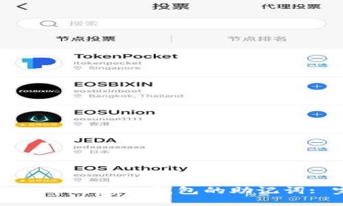 如何安全推导区块链钱包的助记词: 完全指南