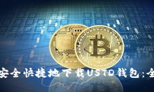 : 如何安全快捷地下载USTD钱包：全面指南