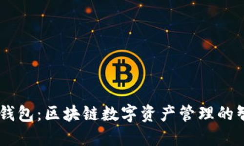 AToken钱包：区块链数字资产管理的智能选择