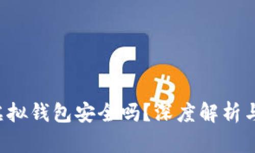 988Pay虚拟钱包安全吗？深度解析与用户指南