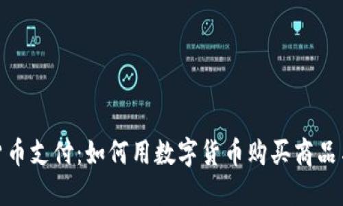 数字货币支付：如何用数字货币购买商品与服务