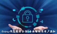   Copay钱包是否合法？全面