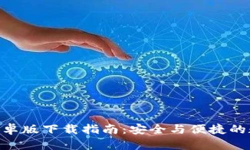 以太坊钱包APP安卓版下载指南：安全与便捷的数字资产管理工具