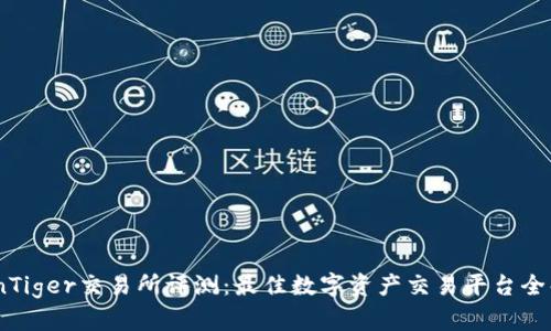 CoinTiger交易所评测：最佳数字资产交易平台全解析