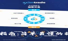 Coinbase钱包使用指南：简单