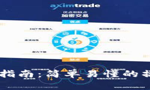 Coinbase钱包使用指南：简单易懂的操作步骤与安全提示
