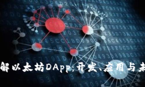 深入了解以太坊DApp：开发、应用与未来展望