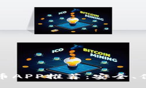 2023年最佳虚拟币APP推荐：安全、便捷、收益高的选择