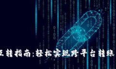 USDT平台互转指南：轻松实